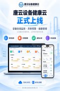 唐云设备健康云正式上线