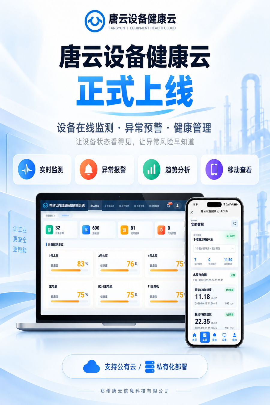 唐云设备健康云工业设备状态监测与振动分析平台